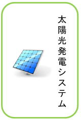 太陽光あげるには、太陽光設備投資、太陽光相場、太陽光作る、沼田で太陽光扱い業者、沼田太陽光