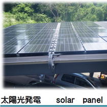太陽光金額・太陽光相場・太陽光メリット・太陽光設置・太陽光・太陽光システム